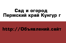  Сад и огород. Пермский край,Кунгур г.